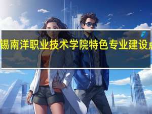 无锡南洋职业技术学院特色专业建设点有哪些