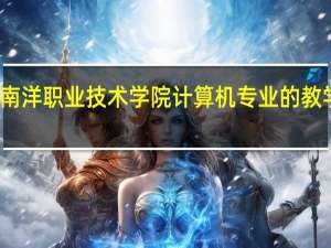 无锡南洋职业技术学院计算机专业的教学质量如何