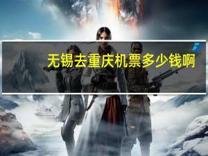 无锡去重庆机票多少钱啊