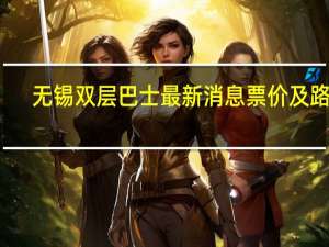无锡双层巴士最新消息 票价及路线