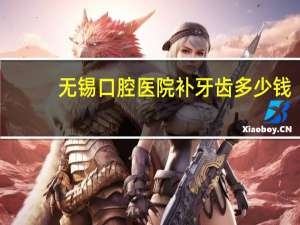 无锡口腔医院补牙齿多少钱，无锡种植牙哪里最便宜