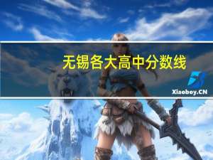 无锡各大高中分数线