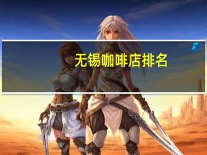 无锡咖啡店排名