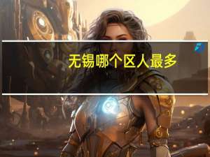 无锡哪个区人最多