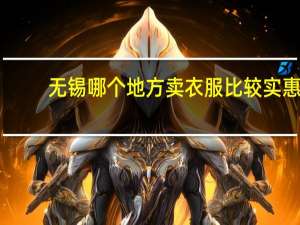 无锡哪个地方卖衣服比较实惠
