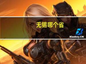 无锡哪个省