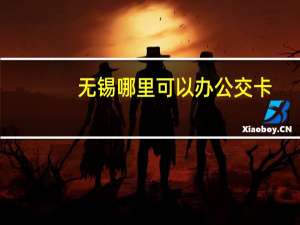 无锡哪里可以办公交卡