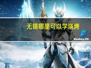 无锡哪里可以学烧烤