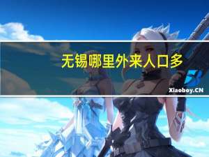 无锡哪里外来人口多
