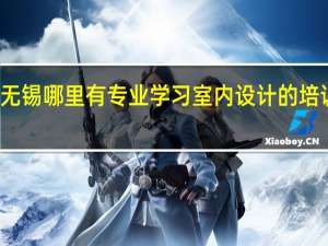 无锡哪里有专业学习室内设计的培训机构