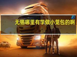 无锡哪里有学做小笼包的啊