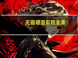 无锡哪里有租车库