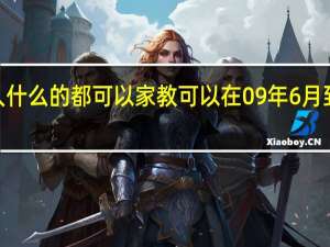 无锡哪里有音乐学院 私人什么的都可以 家教  可以在09年6月到8月底开课 有教钢琴和大提琴