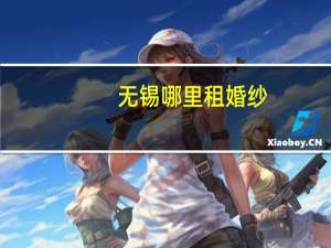 无锡哪里租婚纱