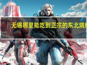 无锡哪里能吃到正宗的东北烧烤