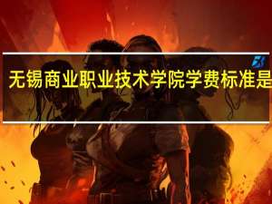 无锡商业职业技术学院学费标准是多少