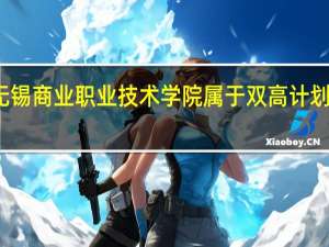 无锡商业职业技术学院属于双高计划院校吗