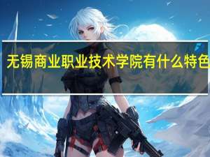 无锡商业职业技术学院有什么特色专业