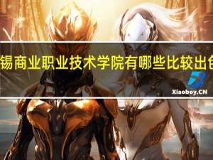 无锡商业职业技术学院有哪些比较出色的专业