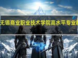 无锡商业职业技术学院高水平专业群名单