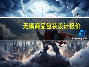 无锡商品包装设计报价