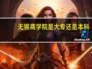 无锡商学院是大专还是本科