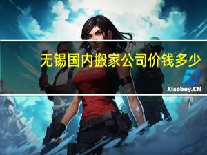 无锡国内搬家公司价钱多少