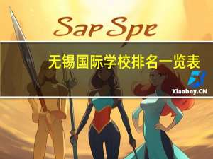无锡国际学校排名一览表