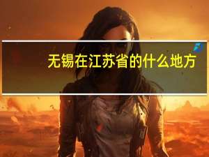 无锡在江苏省的什么地方
