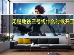 无锡地铁三号线什么时候开工