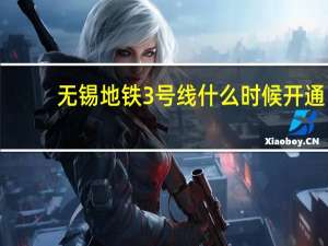 无锡地铁3号线什么时候开通？