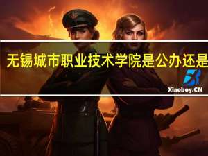 无锡城市职业技术学院是公办还是民办