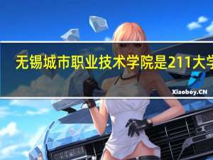 无锡城市职业技术学院是211大学吗
