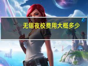 无锡夜校费用大概多少