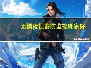 无锡夜视安防监控哪家好