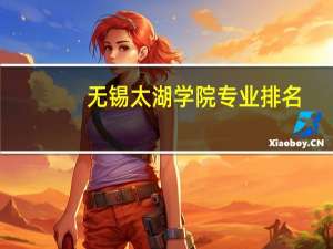 无锡太湖学院专业排名