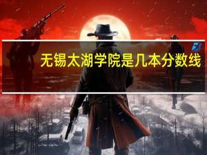 无锡太湖学院是几本分数线