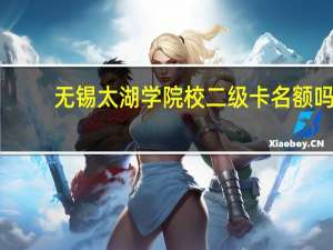 无锡太湖学院校二级卡名额吗