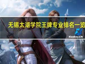 无锡太湖学院王牌专业排名一览表
