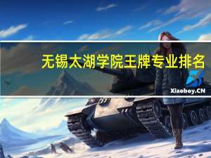 无锡太湖学院王牌专业排名