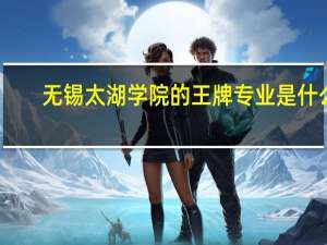 无锡太湖学院的王牌专业是什么