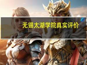 无锡太湖学院真实评价
