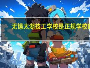 无锡太湖技工学校是正规学校吗
