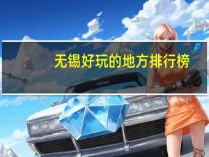 无锡好玩的地方排行榜,无锡十大旅游景点排名 无锡旅游必去十大景点