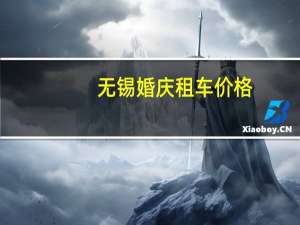 无锡婚庆租车价格