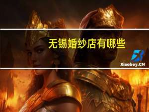 无锡婚纱店有哪些