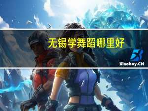 无锡学舞蹈哪里好