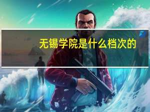无锡学院是什么档次的
