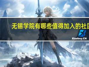 无锡学院有哪些值得加入的社团