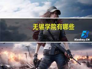 无锡学院有哪些